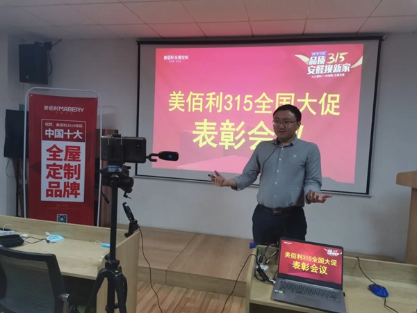 美佰利全屋定制成功举办品质3•15全国大促表彰大会