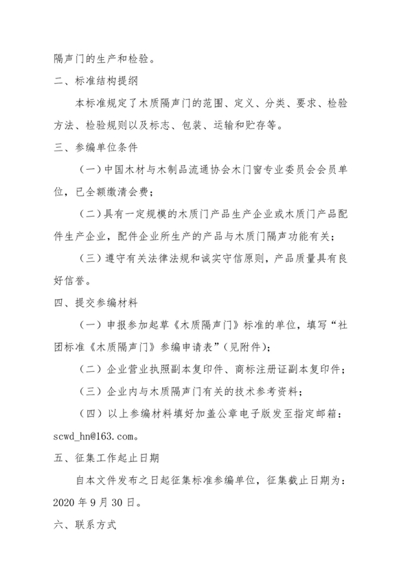 中国木门窗协会社团标准《木质隔声门》起草组视频会议圆满召开
