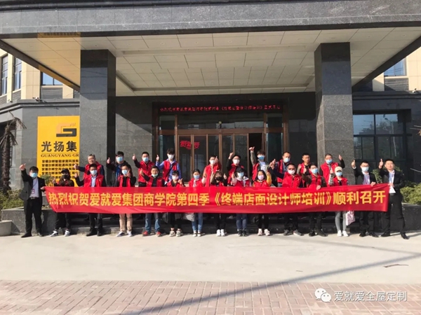 爱就爱全屋定制第四季全国终端店面设计师培训会顺利开班