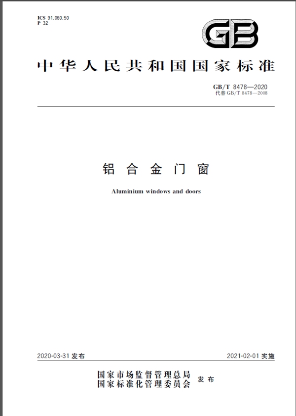 广东高登铝业集团成为国家铝合金门窗标准起草单位