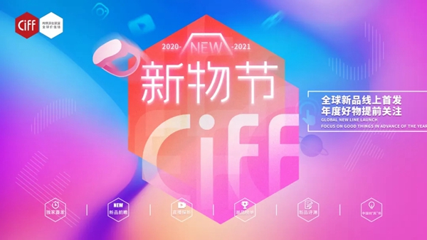 从“新”出发，CIFF新物节正式启幕