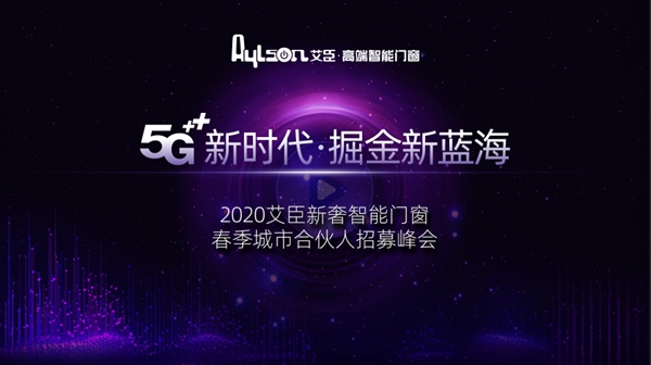 艾臣高端智能门窗专属高端VIP合作交流会圆满落幕