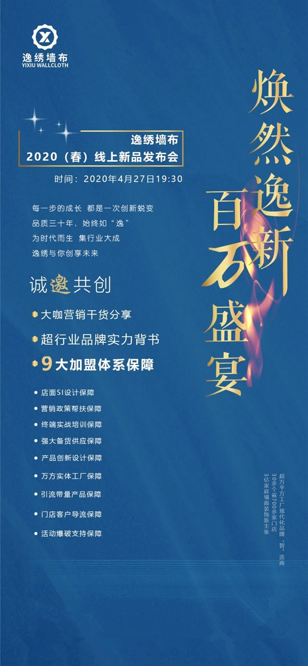 逸绣墙布2020春季新品线上发布会4月27日19点半重磅来袭