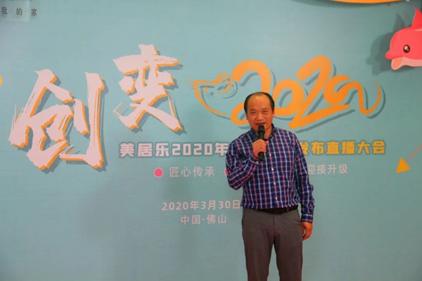 美居乐整体软装2020春夏新品发布直播大会圆满成功