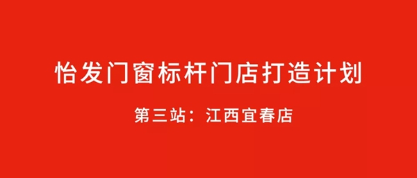 怡发门窗标杆门店打造计划第三站:江西宜春店