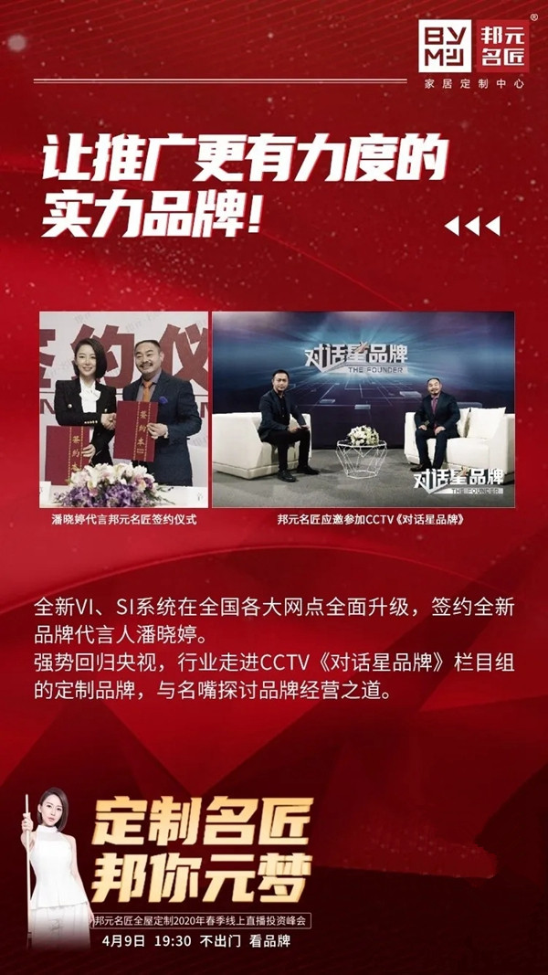 邦元名匠4月9日开启线上直播招商会诚邀同屏