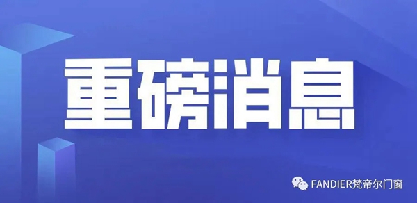 梵帝尔家居系统门窗解读GB/T 8478-2020《铝合金门窗》