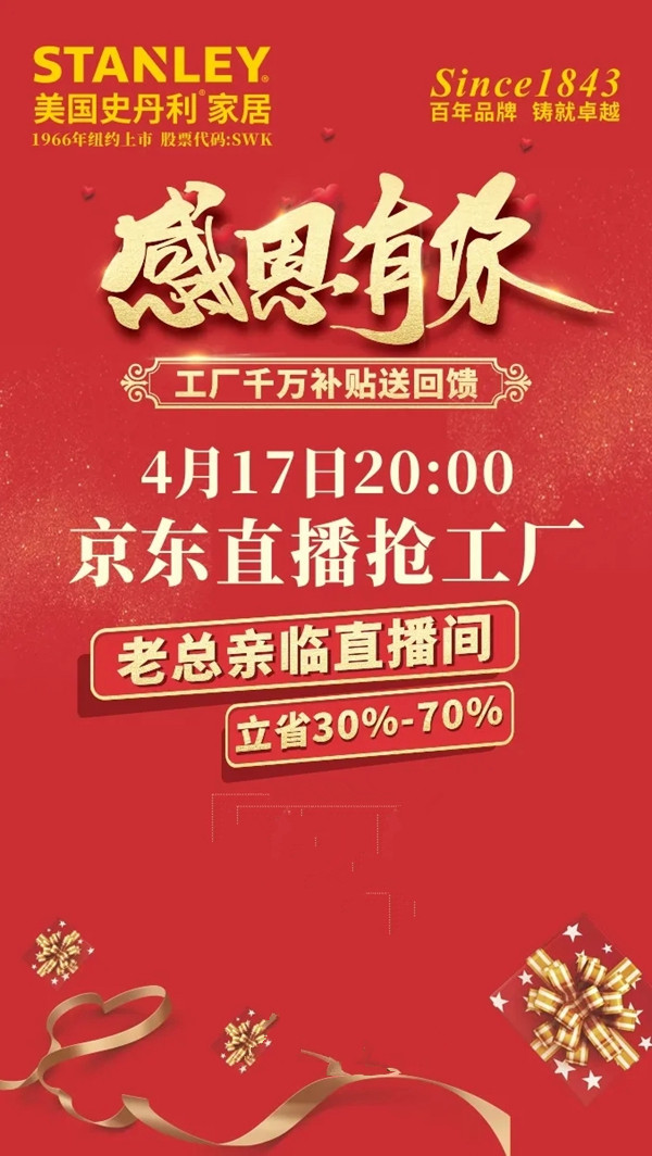 美国史丹利stanley家居4.17直播 工厂千万补贴送回馈