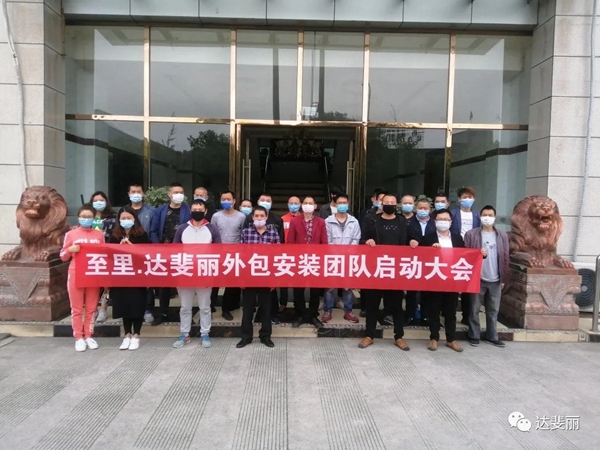 达斐丽全屋定制4月18日安装团队启动大会成功举行