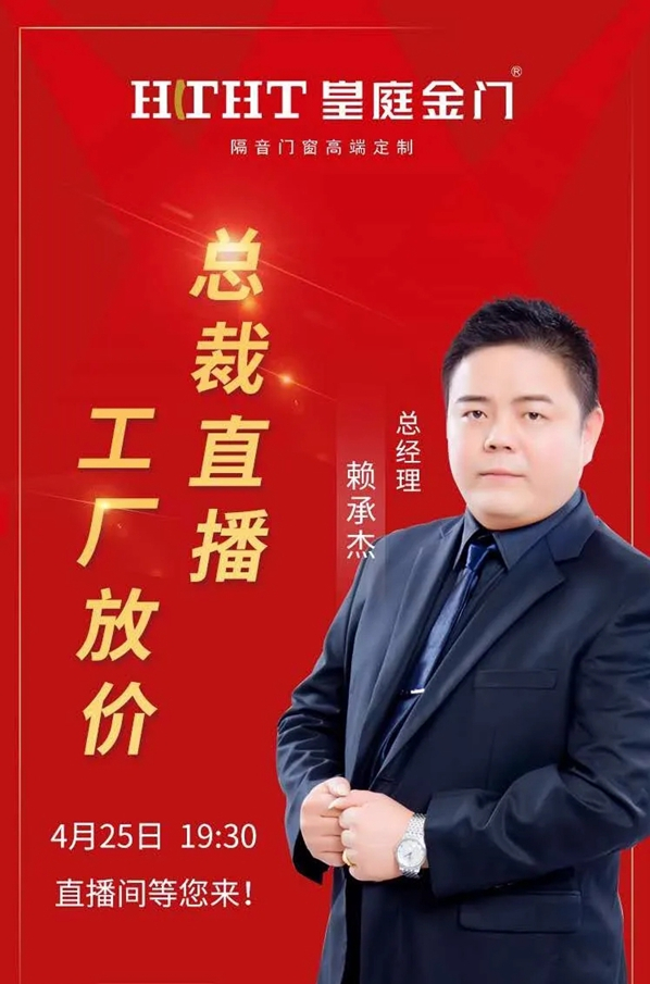 皇庭金门“工厂开放日,老总放价抢门窗”直播活动圆满收官