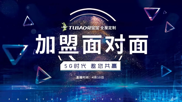 兔宝宝全屋定制第六期招商来袭 4月10日与你线上相遇