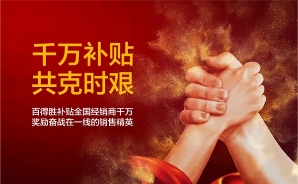 百得胜全屋定制4月29日新战略发布会即将隆重启幕