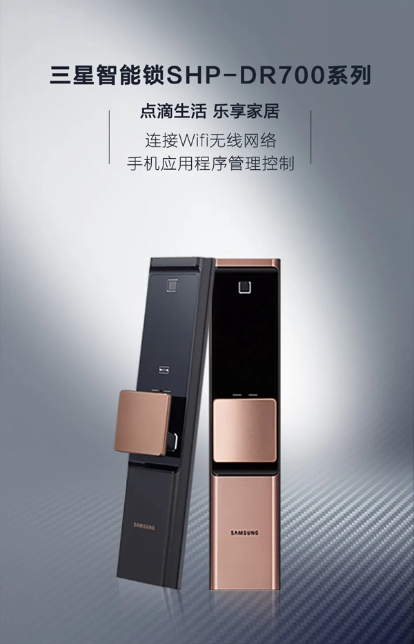 三星智能锁SHP-DR700系列，定义智能“芯”生活