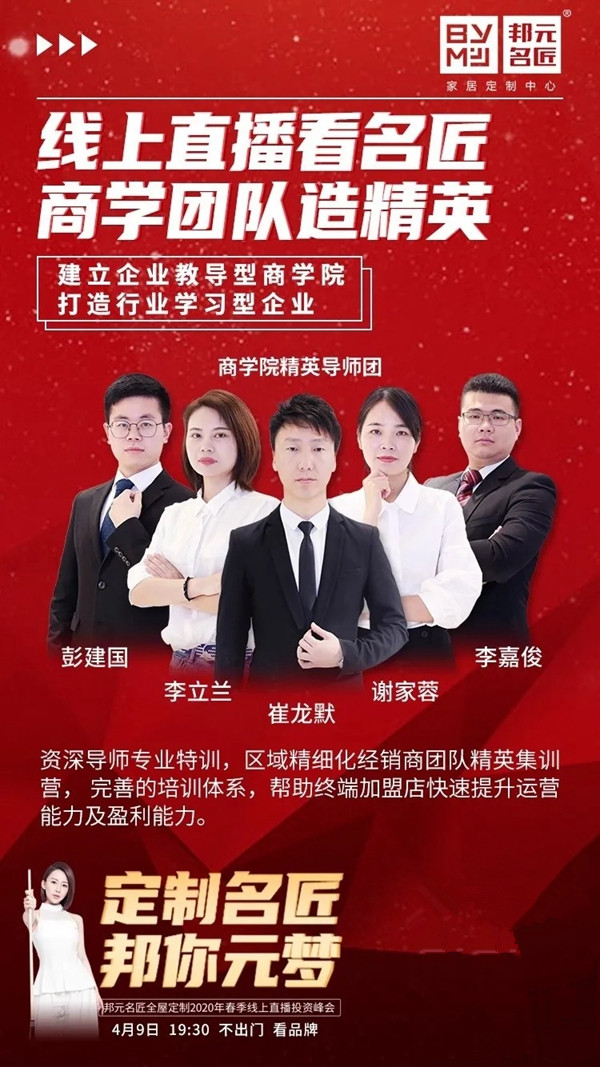 邦元名匠4月9日开启线上直播招商会诚邀同屏