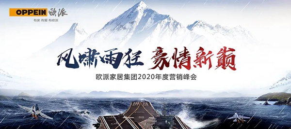 欧派家居集团2020年度营销峰会圆满召开