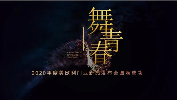 美欧利木门4月16日直播暨新品发布圆满落幕