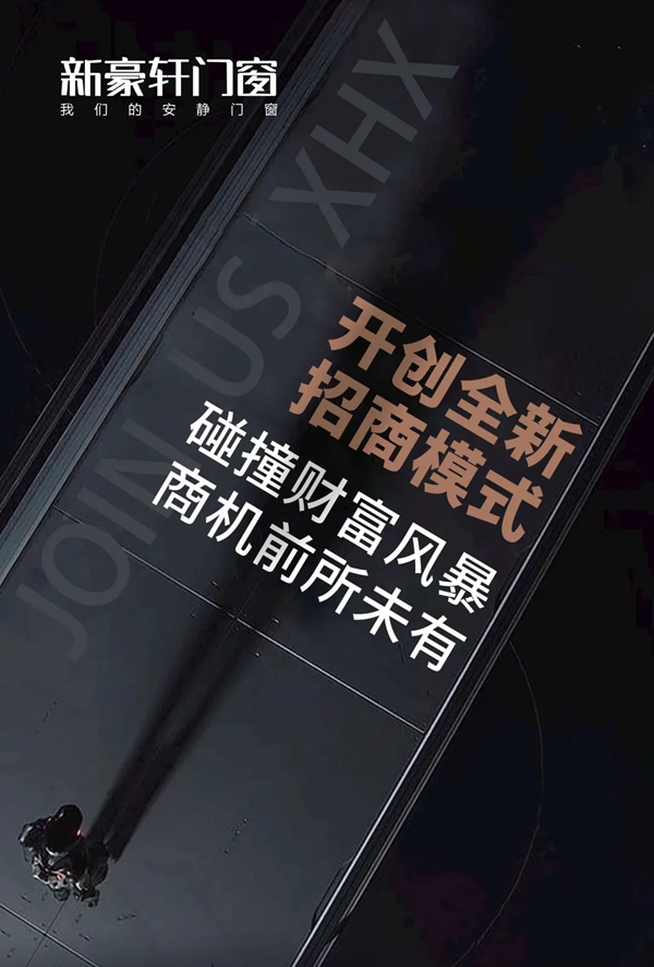 新豪轩门窗“门窗巨擎·豪享未来”全国招商投资分享会圆满收官