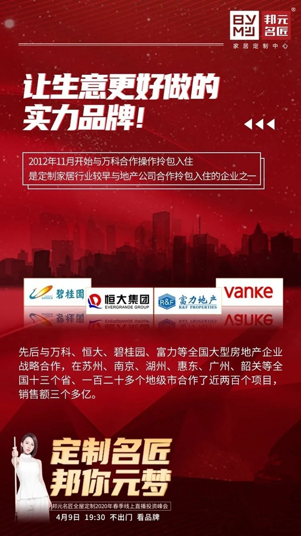 邦元名匠4月9日开启线上直播招商会诚邀同屏