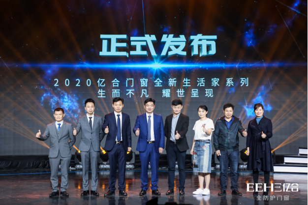亿合门窗第十二届战略合作伙伴峰会暨新品全球云发布会成功举办
