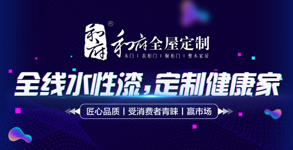 和府全屋定制入驻慧亚网上建博会,书写财富新篇章!