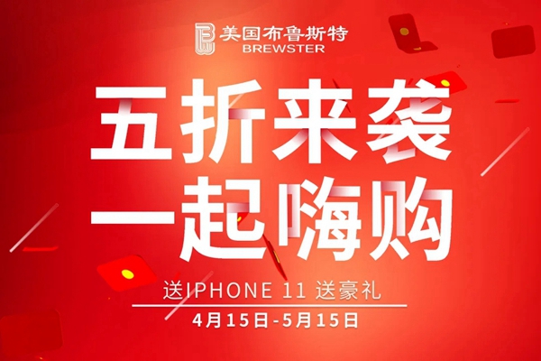 美国布鲁斯特春季嗨购节火热进行中