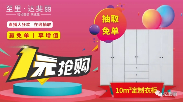 达斐丽全屋定制4.25工厂直播抢购夜再度来袭