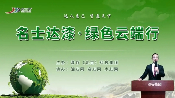 名士达涂料4月26日绿色云端行线上直播活动成功举办