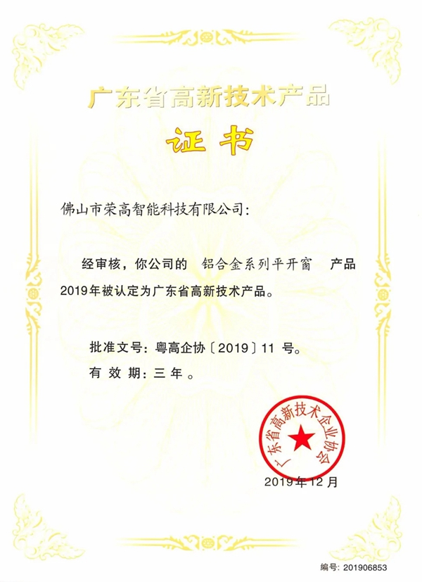 荣高门窗两项产品荣获“广东省高新技术产品”认证