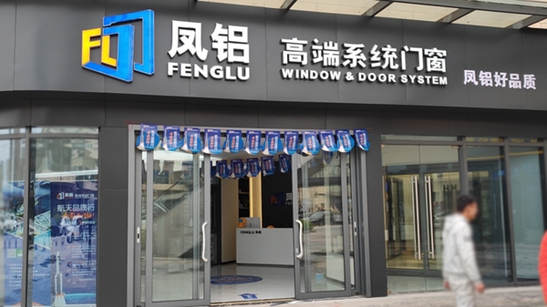 凤铝高端系统门窗“航天品质行 中国加油”直播创佳绩
