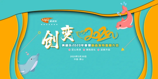 美居乐整体软装2020春夏新品发布直播大会圆满成功
