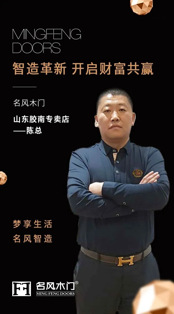 名风木门山东胶南专卖店陈总：选择名风，从“心”做起