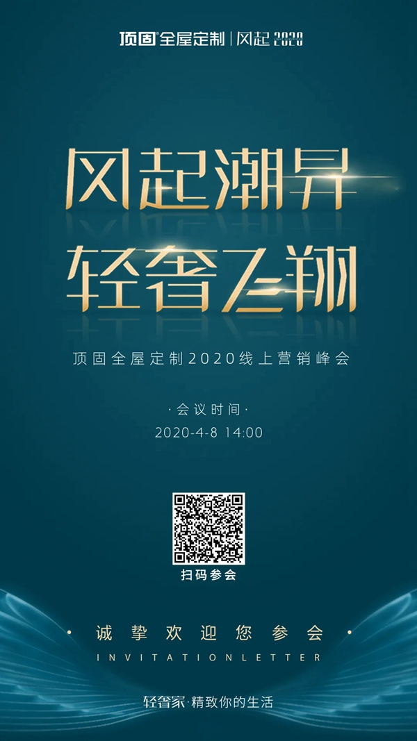 顶固全屋定制2020线上营销峰会即将开启