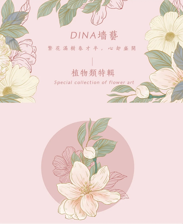 DINA斯堪迪那墙艺：繁花满树春才半，心却盛开