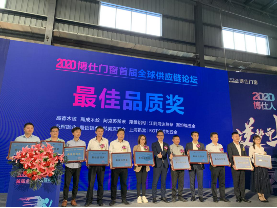 2020博仕门窗首届全球供应链论坛圆满举办