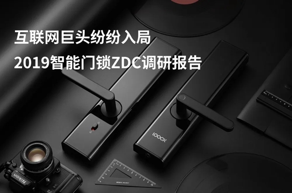 2019智能门锁ZDC调研:鹿客为最受消费者欢迎品牌