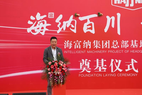 海富纳集团总部基地智能装备项目奠基仪式圆满举办