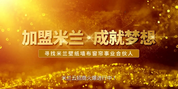 米兰壁纸·墙布·窗帘云招商会再度开启 112家客户完成在线签约