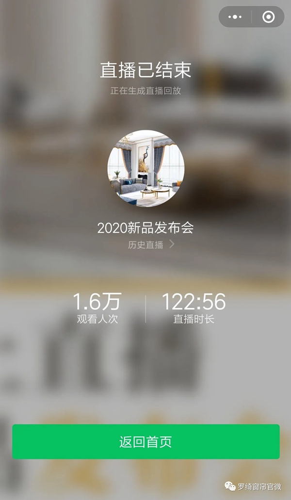 罗绮窗帘2020初夏新品线上首播发布会圆满收官