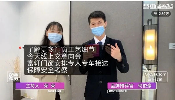 富轩门窗线上招商会直播回顾 超8万人围观抢优惠加盟名额