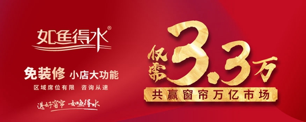 如鱼得水窗帘精品免装修小店大功能 只需3.3万元即可加盟