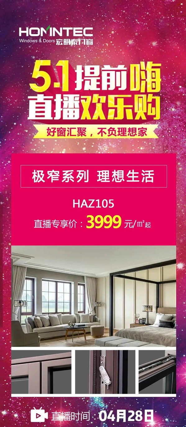 宏明泰门窗年度新品 HAZ105系列极窄门窗上市