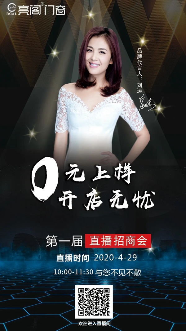 刘涛助力亮阁招商首秀，解锁成功的秘密！