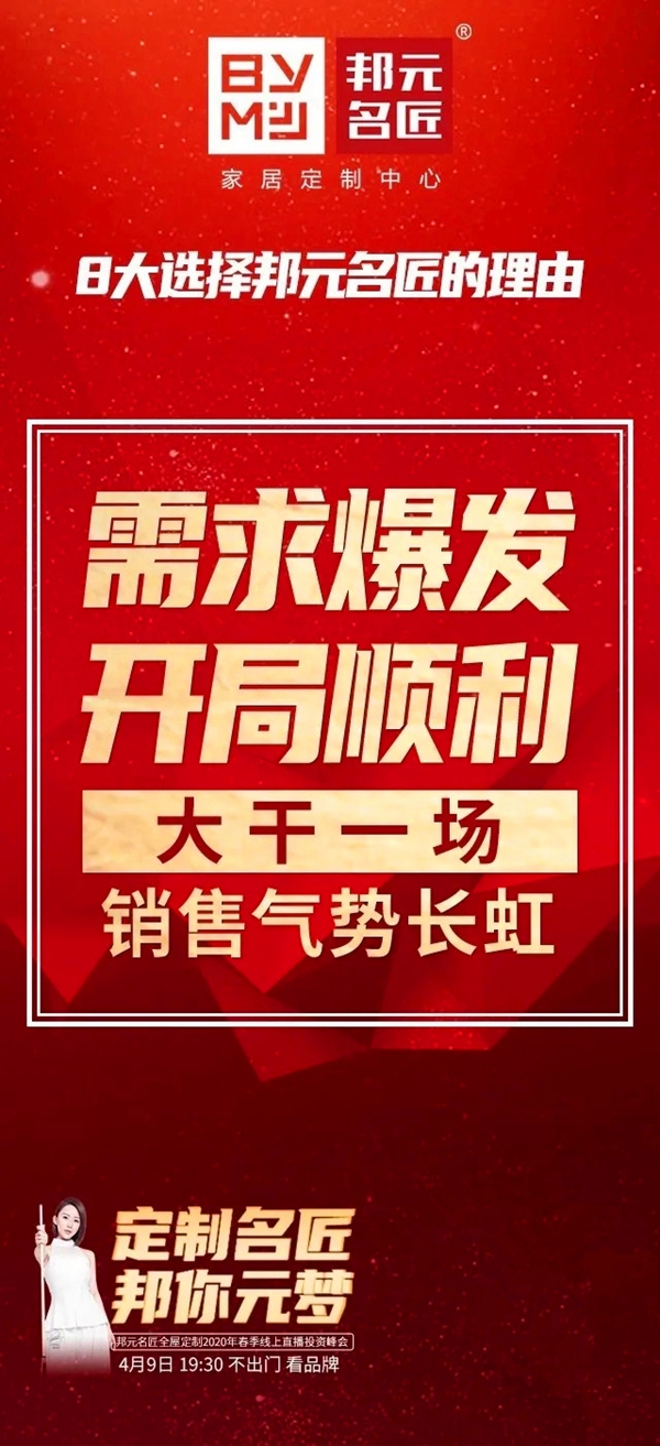 邦元名匠4月9日开启线上直播招商会诚邀同屏