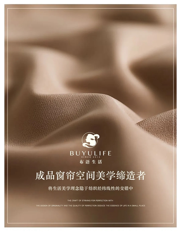 布语生活：臻美生活 等你听见它的美