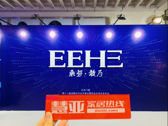 亿合门窗第十二届战略合作伙伴峰会暨新品全球云发布会成功举办