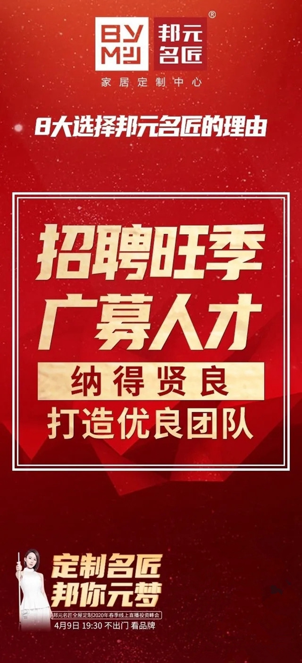 邦元名匠4月9日开启线上直播招商会诚邀同屏