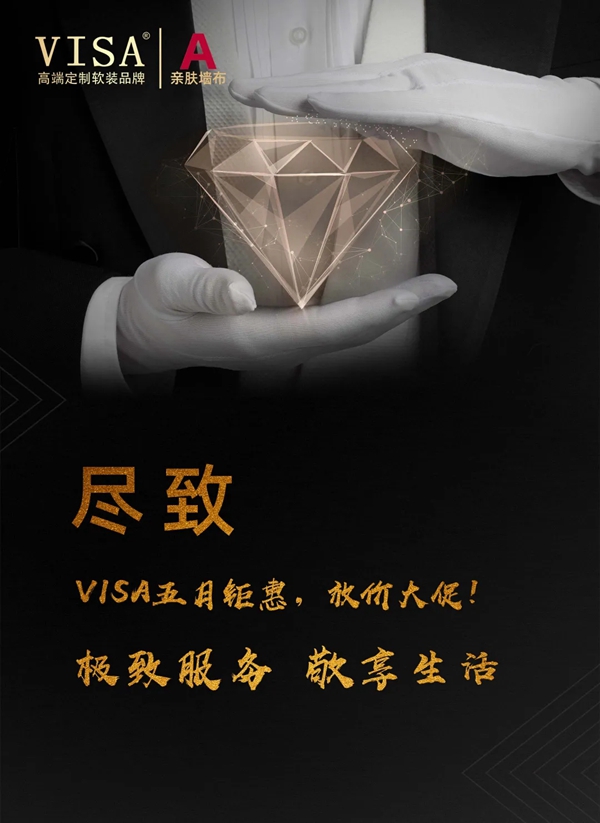 VISA高端定制软装四月大动作不断 五月重磅惊喜神秘将至