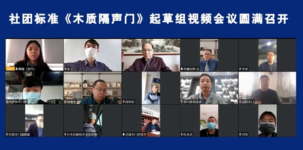 中国木门窗协会社团标准《木质隔声门》起草组视频会议圆满召开