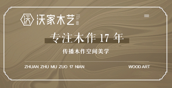 沃家木艺入驻慧亚网上建博会，书写财富新篇章！