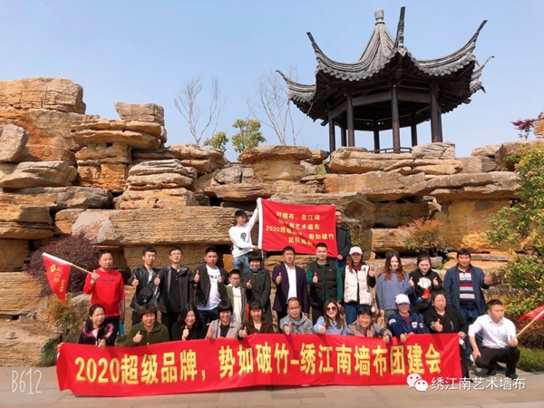 绣江南艺术墙布2020团队建设活动成功举办